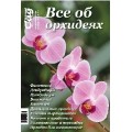 Cпециальный выпуск "Все об орхидеях"