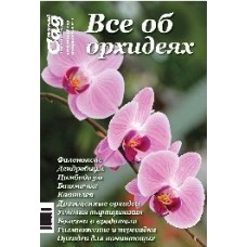 Cпециальный выпуск "Все об орхидеях"