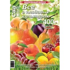3-е дополненное издание спецвыпуска "Все о плодовых культурах"