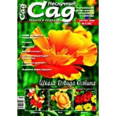 Журнал «Нескучный сад». Август 2008
