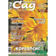 Журнал «Нескучный сад». Август 2009