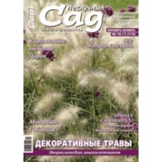 Журнал «Нескучный сад». Октябрь-ноябрь 2015