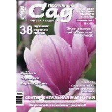 Журнал «Нескучный сад». Апрель 2011