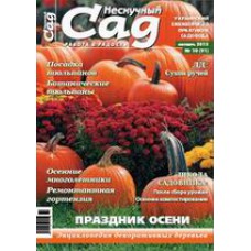 Журнал «Нескучный сад». Октябрь 2013