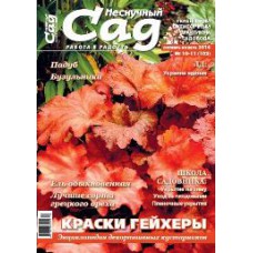 Журнал «Нескучный сад». Октябрь-ноябрь 2014