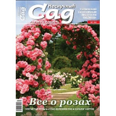  Журнал/Спецвыпуск «Нескучный сад» №3(150) 2020 Все о плетистых розах