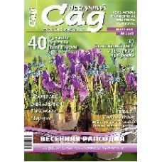 Журнал «Нескучный сад». Март 2011