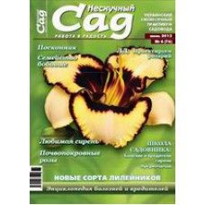 Журнал «Нескучный сад». Июнь 2012
